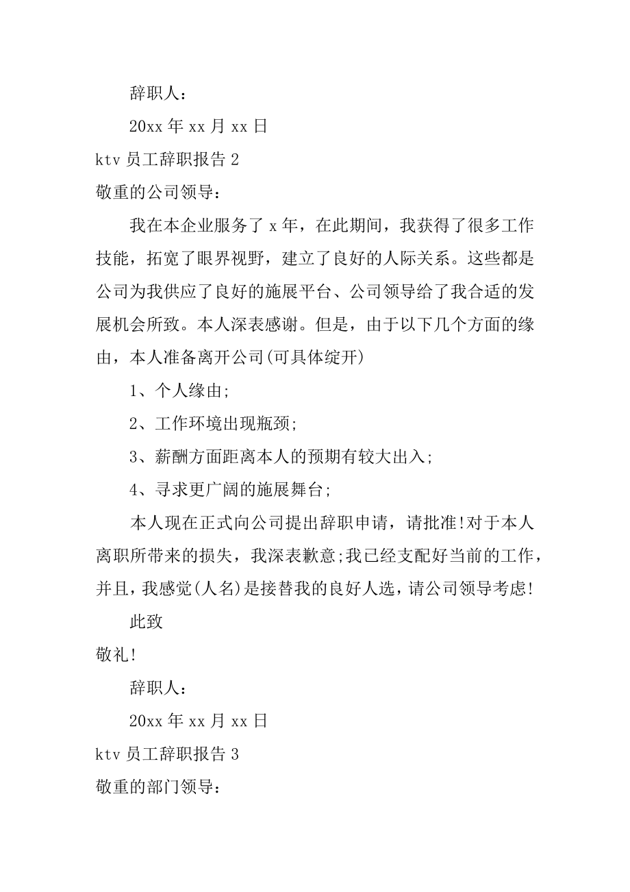 ktv员工辞职报告汇总.docx_第2页