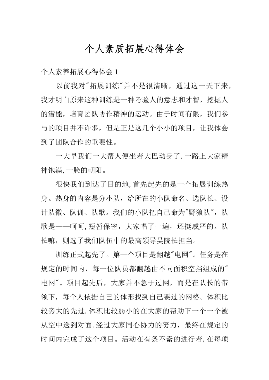 个人素质拓展心得体会精选.docx_第1页