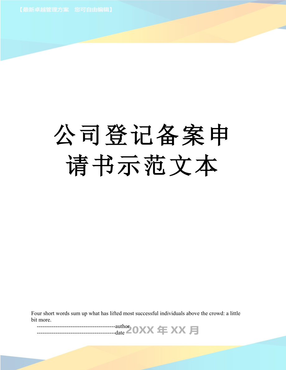 公司登记备案申请书示范文本.doc_第1页