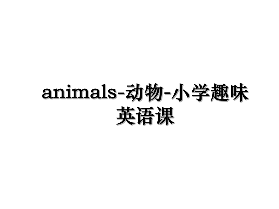 animals-动物-小学趣味英语课.ppt_第1页