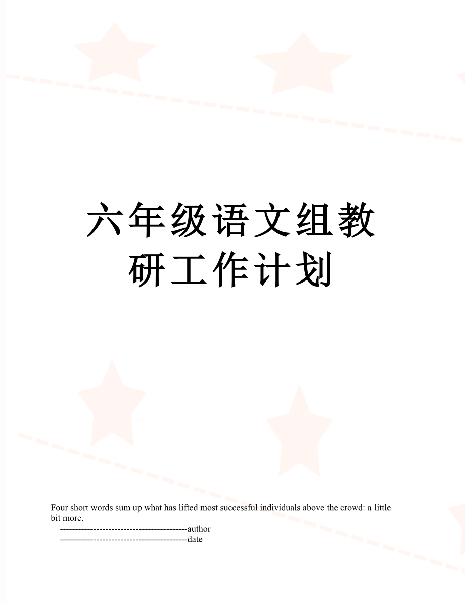 六年级语文组教研工作计划.doc_第1页