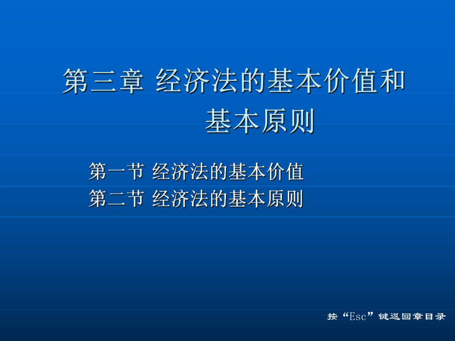 第三章 经济法的基本价值和基本原则.ppt_第2页