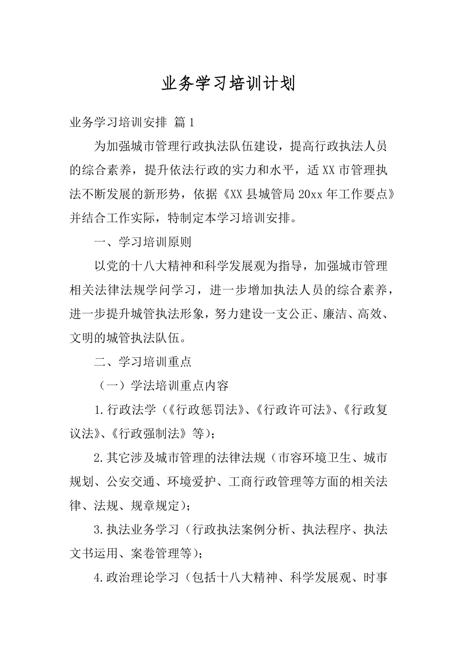 业务学习培训计划范本.docx_第1页