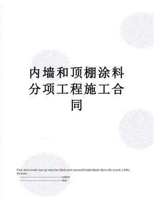 内墙和顶棚涂料分项工程施工合同.doc