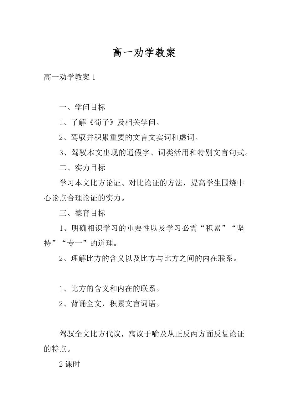 高一劝学教案例文.docx_第1页