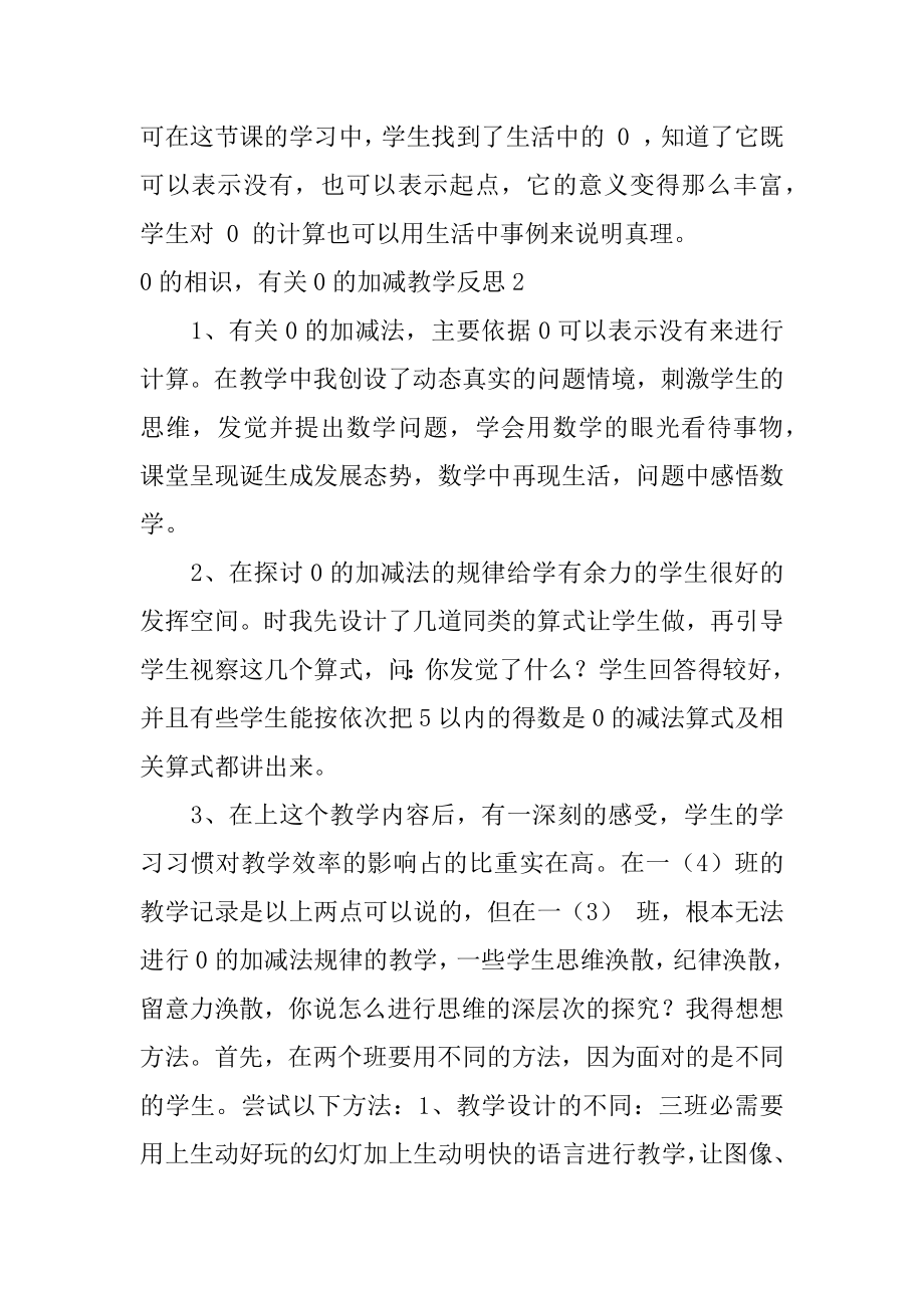 0的认识0的加减教学反思精编.docx_第2页