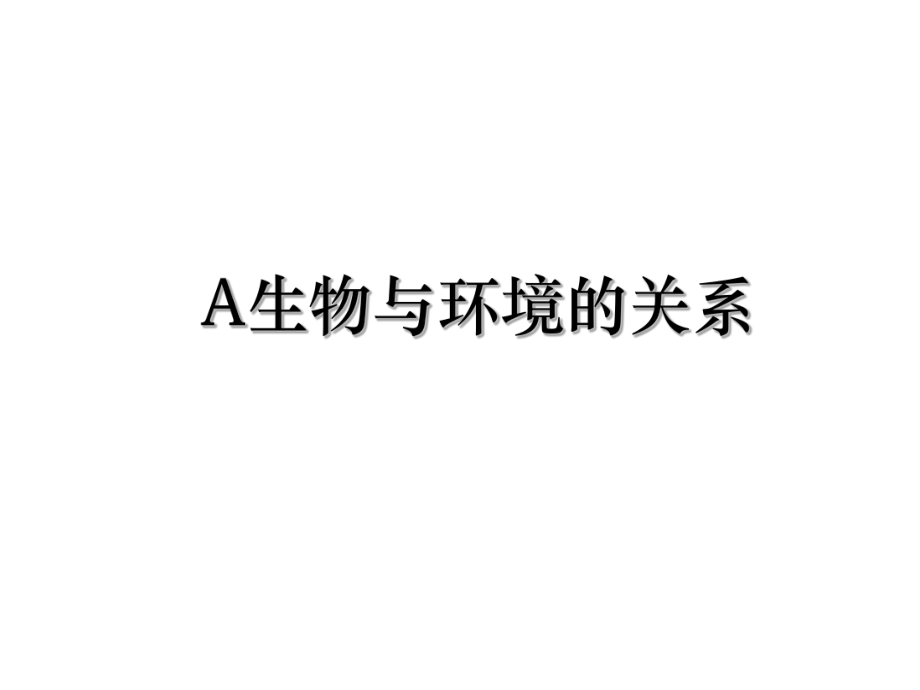 A生物与环境的关系.ppt_第1页