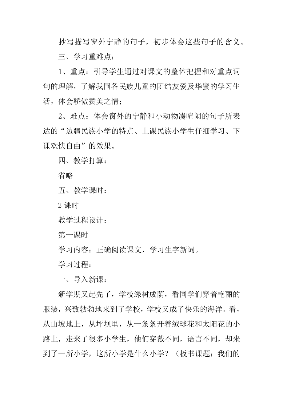 《我们的民族小学》教案汇总.docx_第2页