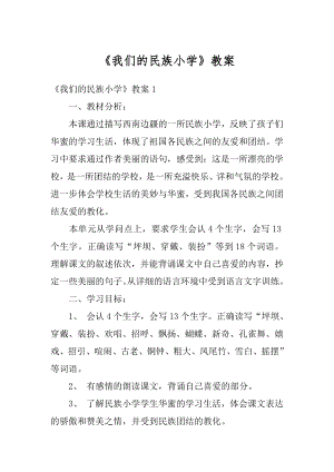 《我们的民族小学》教案汇总.docx