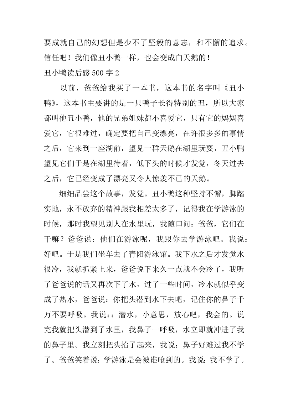 丑小鸭读后感500字精选.docx_第2页