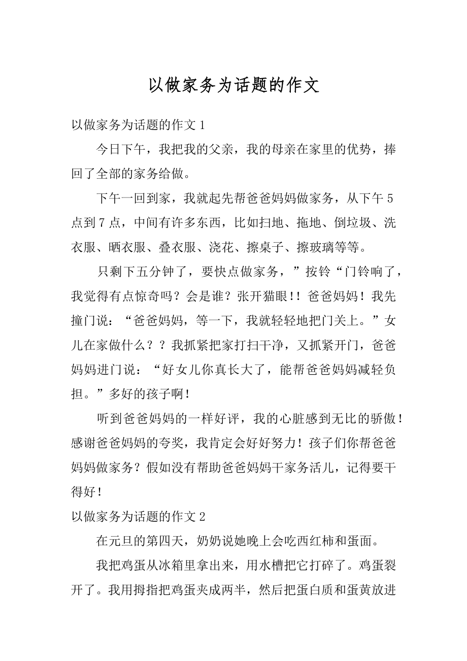 以做家务为话题的作文优质.docx_第1页