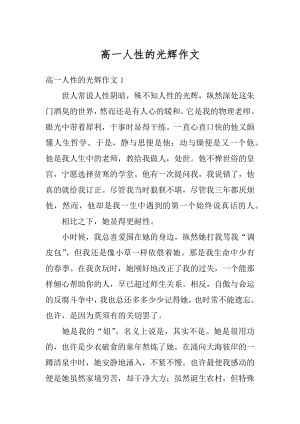 高一人性的光辉作文精选.docx