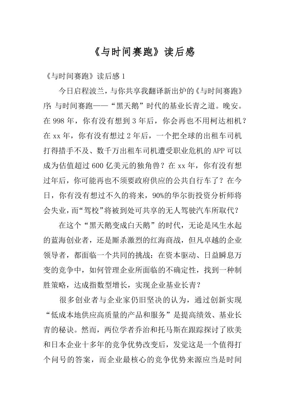 《与时间赛跑》读后感精品.docx_第1页