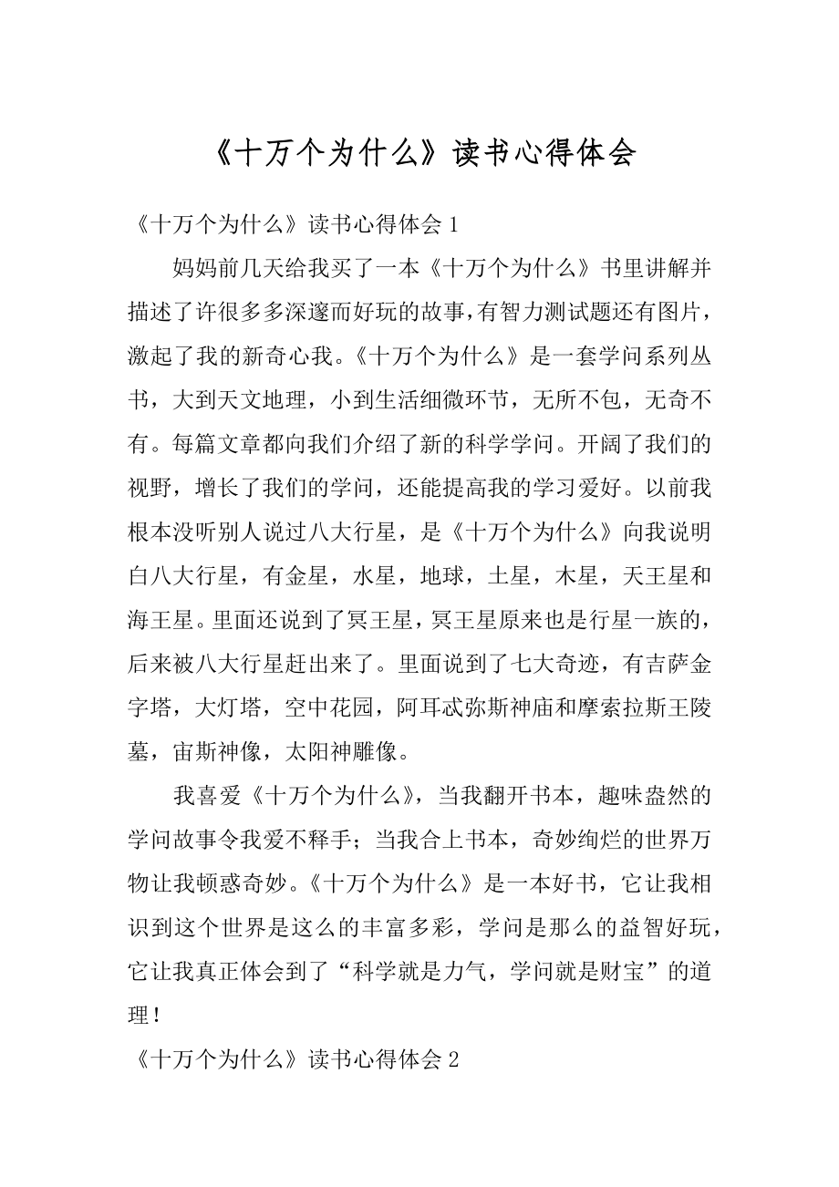 《十万个为什么》读书心得体会精编.docx_第1页