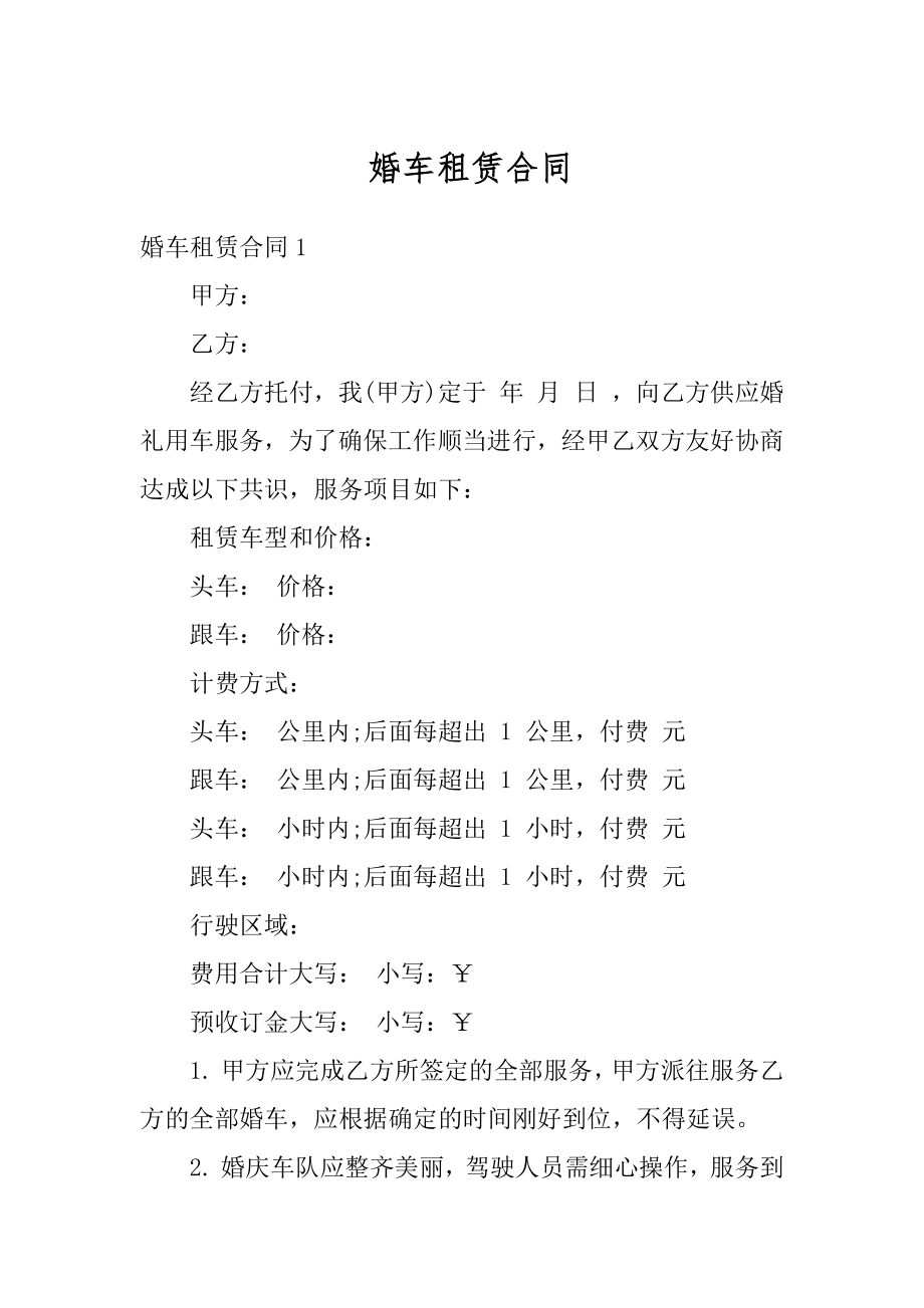 婚车租赁合同范文.docx_第1页