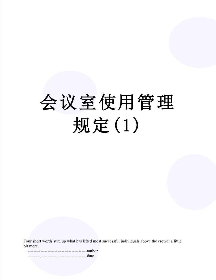 会议室使用管理规定(1).doc_第1页