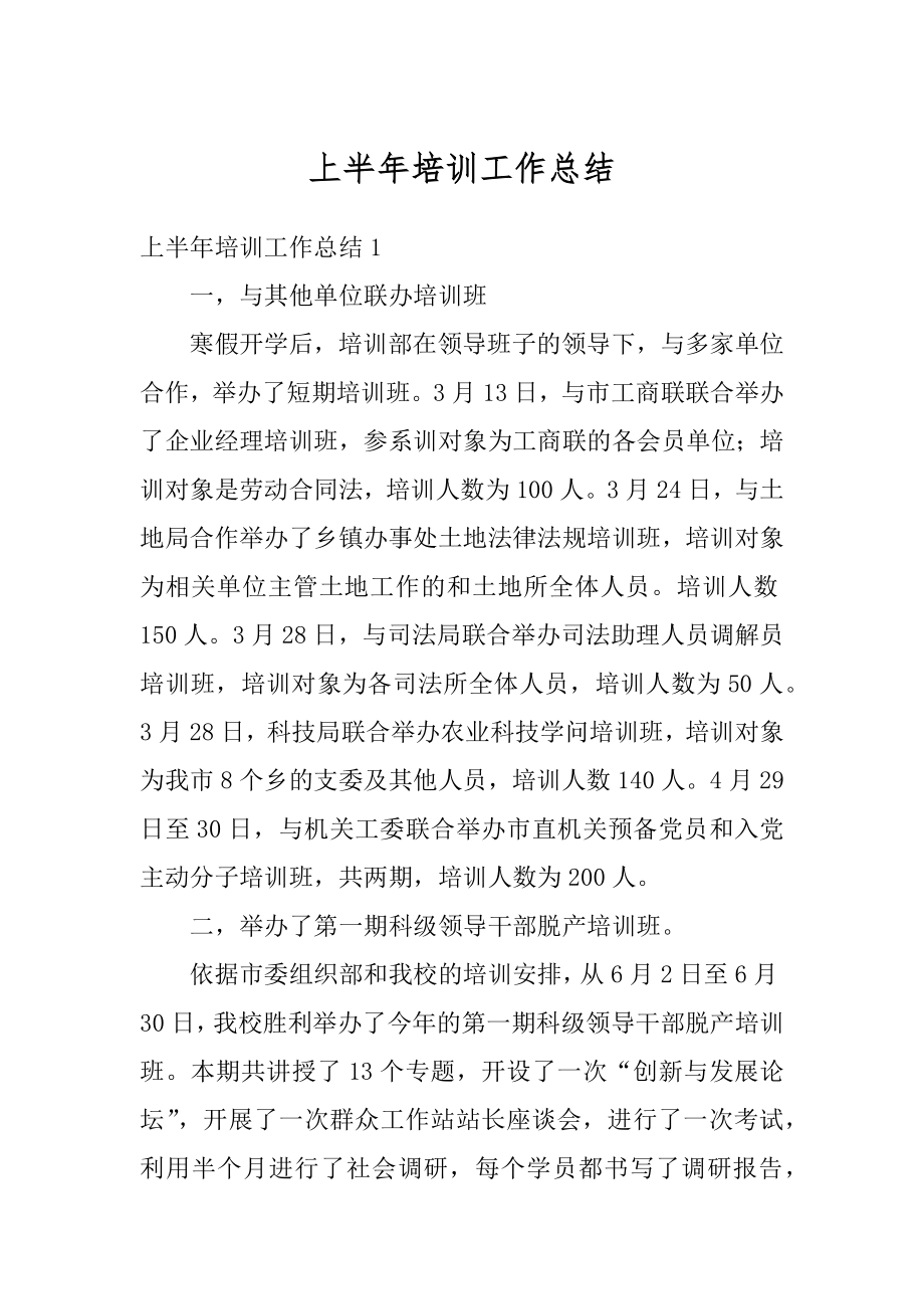 上半年培训工作总结优质.docx_第1页