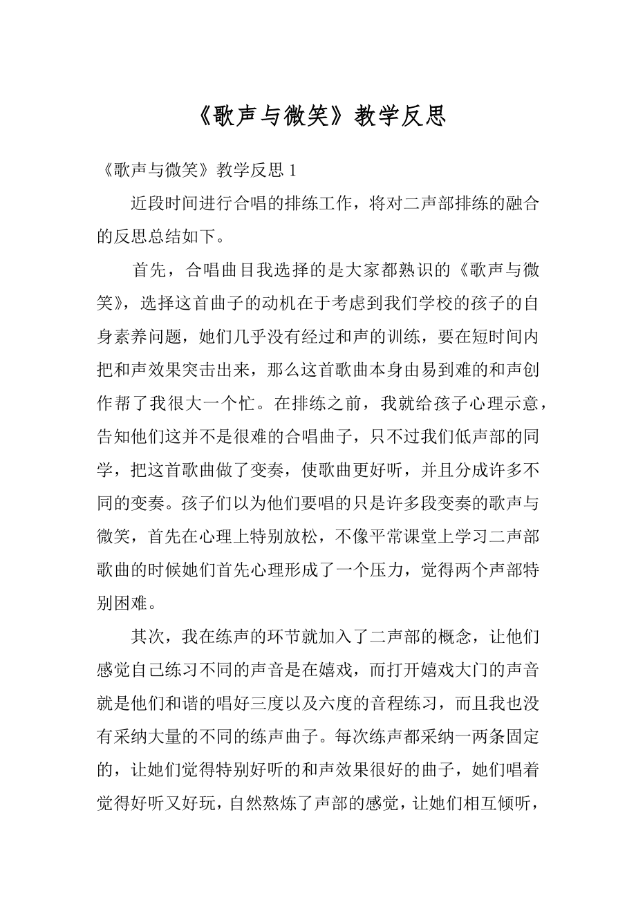 《歌声与微笑》教学反思例文.docx_第1页