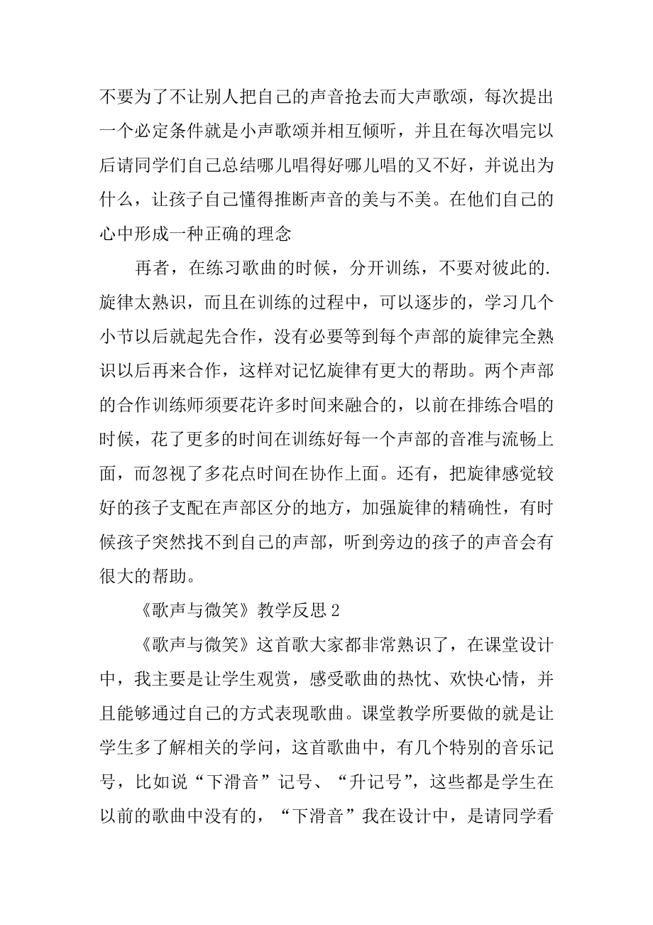 《歌声与微笑》教学反思例文.docx_第2页