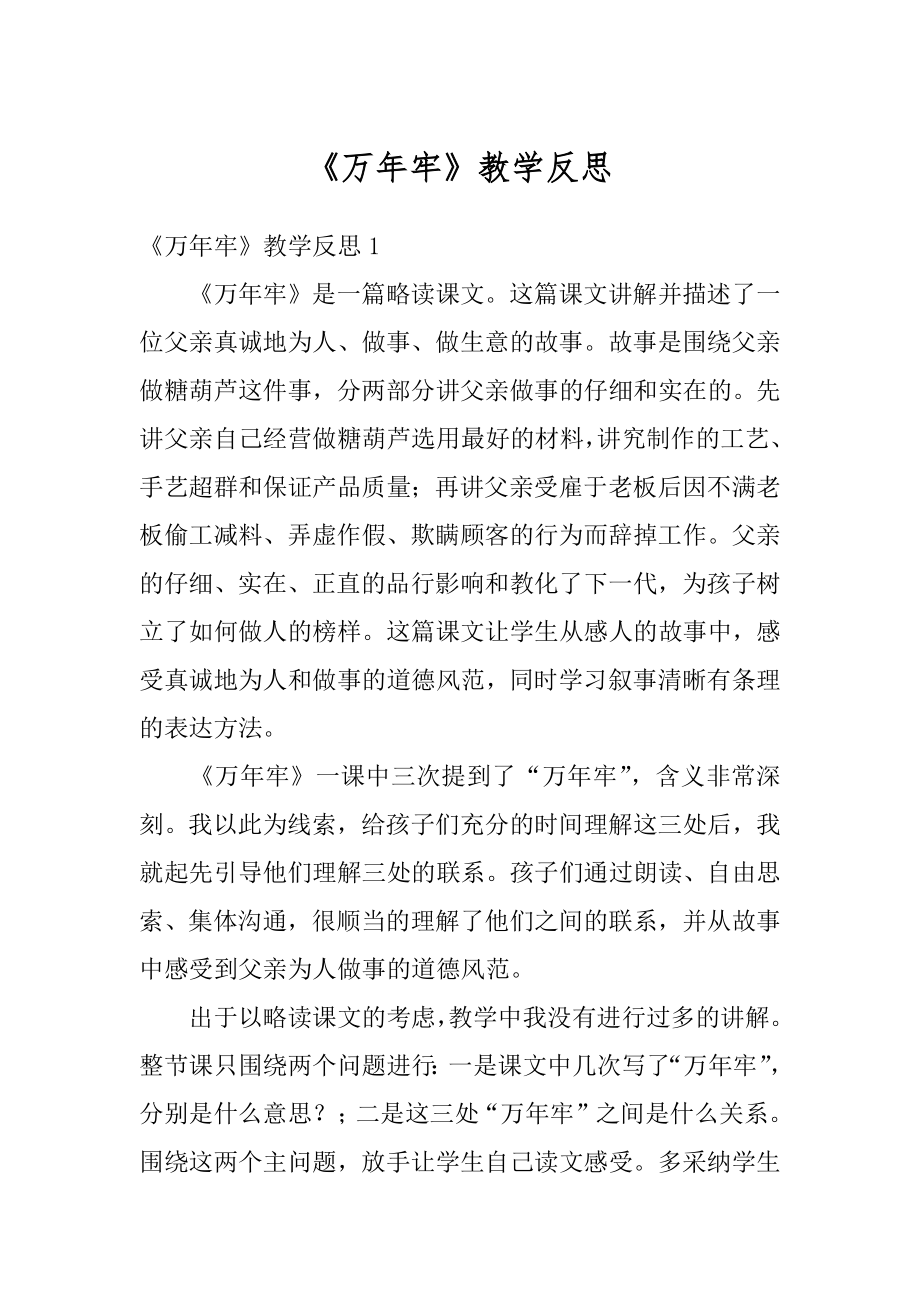 《万年牢》教学反思范例.docx_第1页