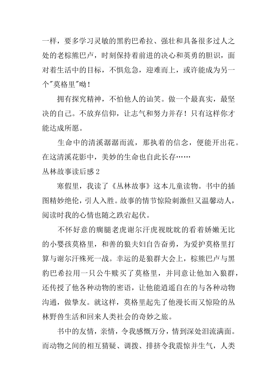 丛林故事读后感汇总.docx_第2页