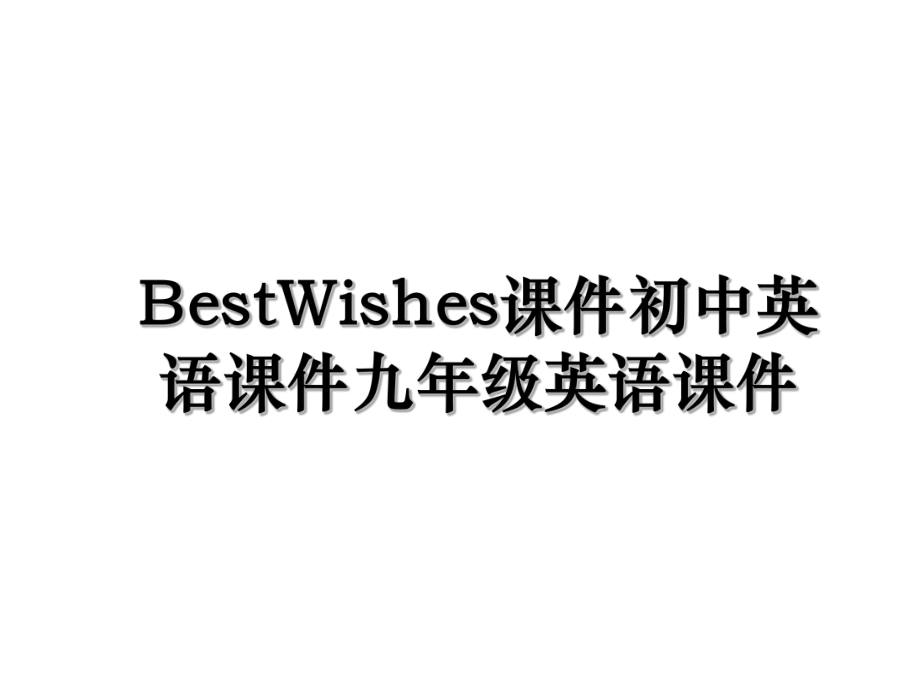 BestWishes课件初中英语课件九年级英语课件.ppt_第1页