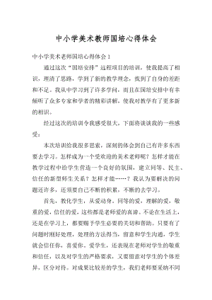 中小学美术教师国培心得体会精编.docx