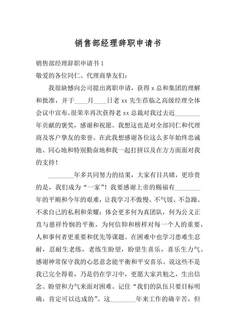 销售部经理辞职申请书优质.docx_第1页