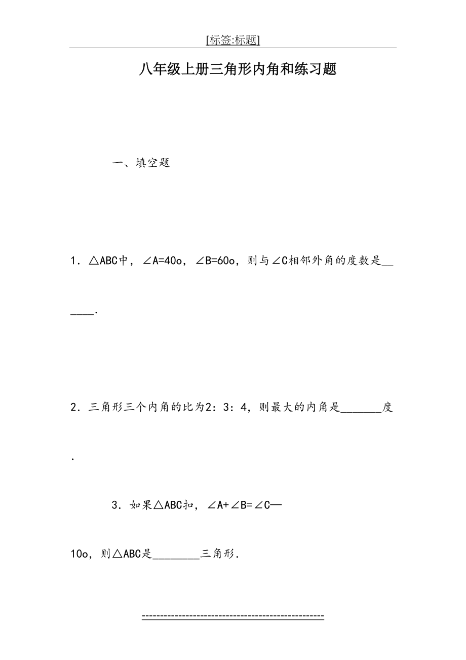 八年级上册三角形内角和练习题.doc_第2页