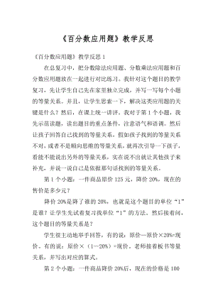 《百分数应用题》教学反思汇总.docx