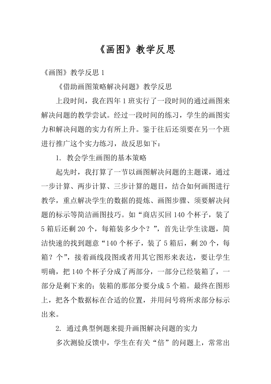 《画图》教学反思优质.docx_第1页