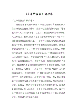 《生命的留言》读后感例文.docx