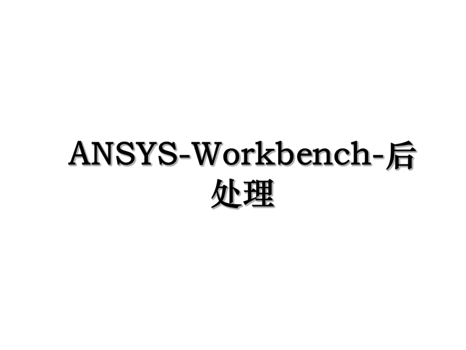 ANSYS-Workbench-后处理.ppt_第1页