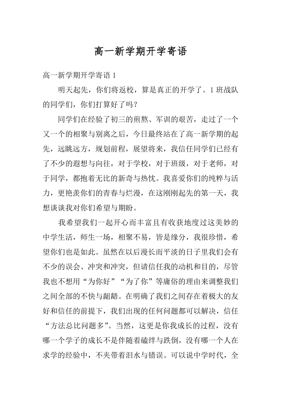 高一新学期开学寄语优质.docx_第1页