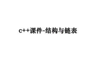 c++课件-结构与链表.ppt