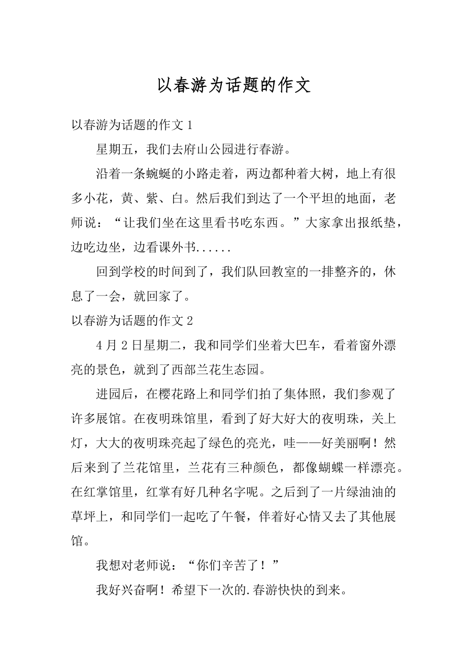 以春游为话题的作文范文.docx_第1页