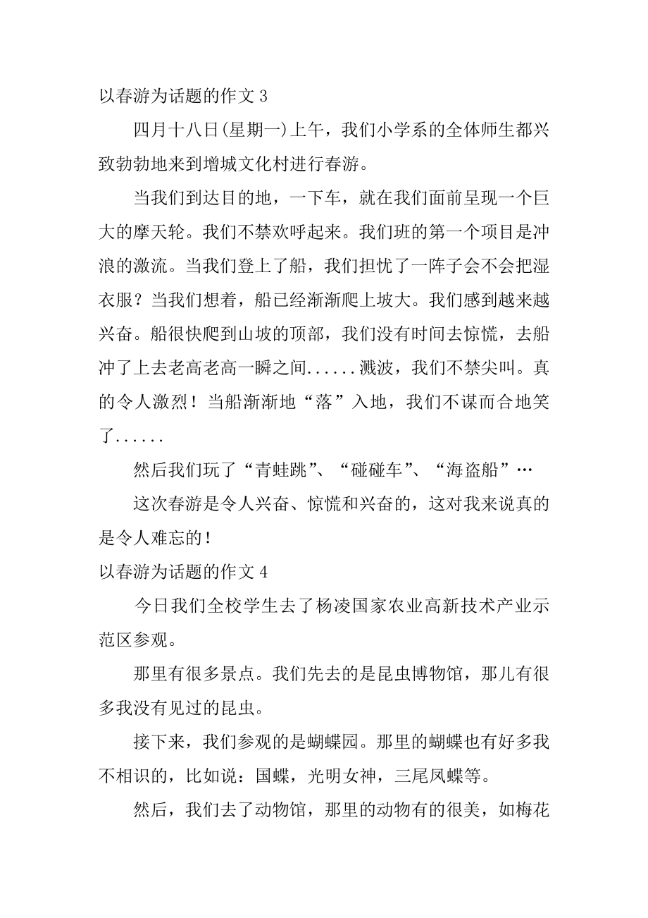 以春游为话题的作文范文.docx_第2页