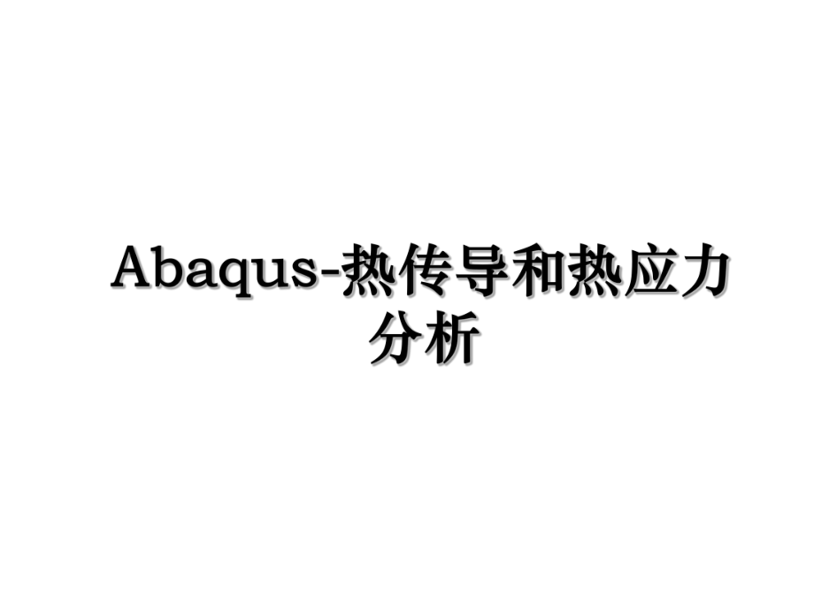 Abaqus-热传导和热应力分析.ppt_第1页