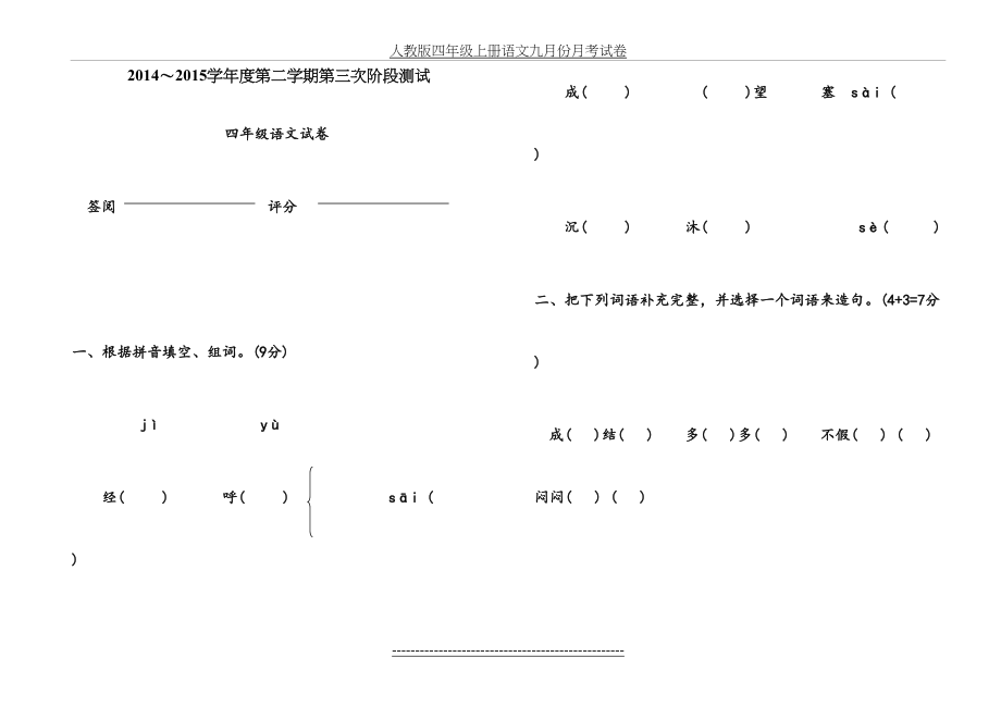 人教版四年级下册语文第三次月考试卷.doc_第2页