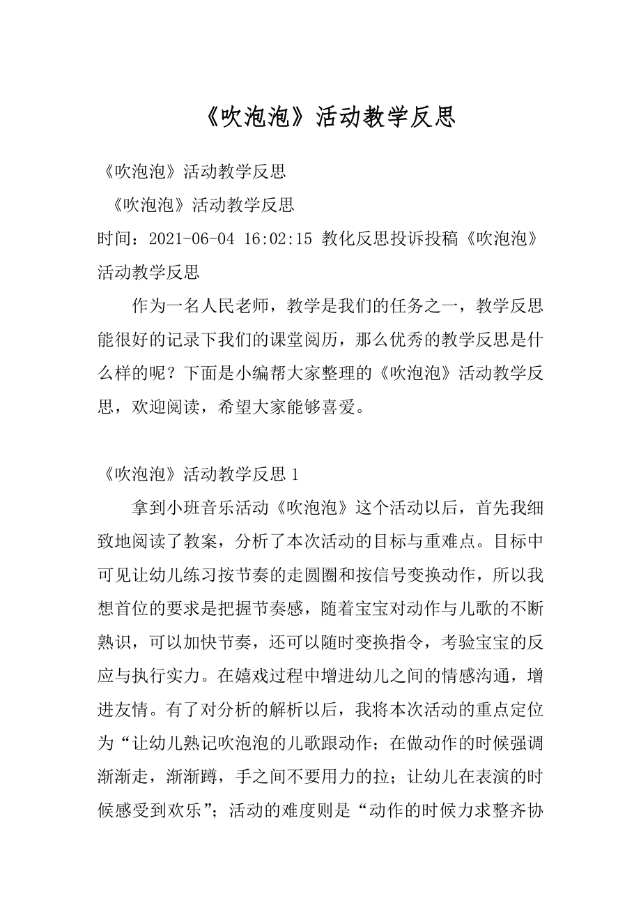 《吹泡泡》活动教学反思优质.docx_第1页