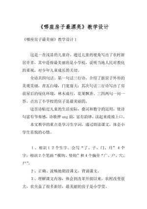 《哪座房子最漂亮》教学设计精品.docx