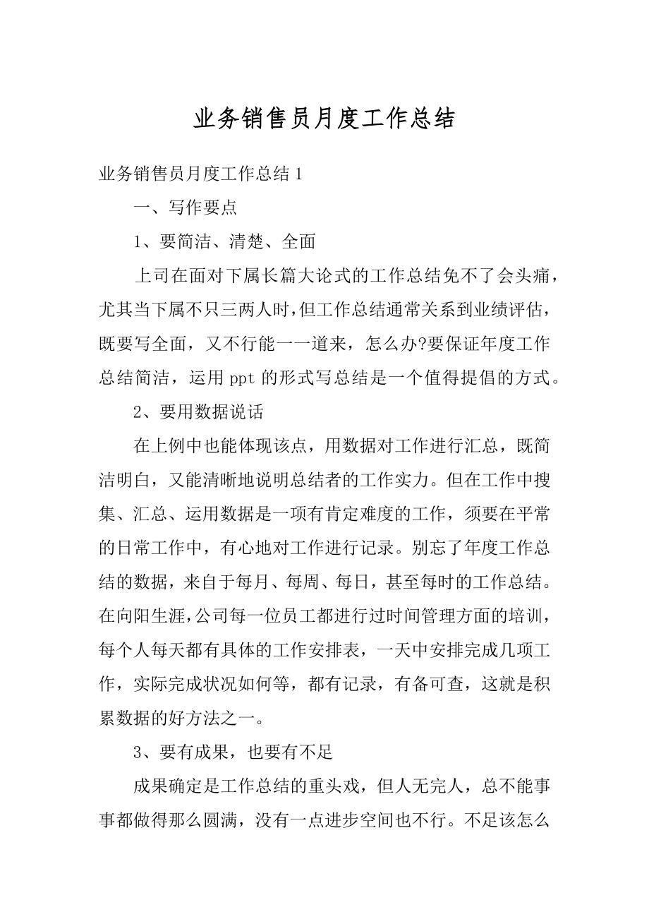 业务销售员月度工作总结汇编.docx_第1页