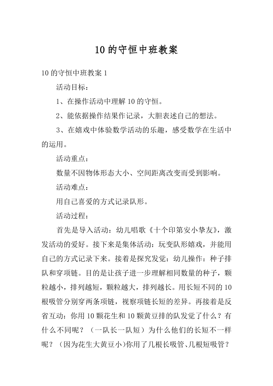 10的守恒中班教案精选.docx_第1页