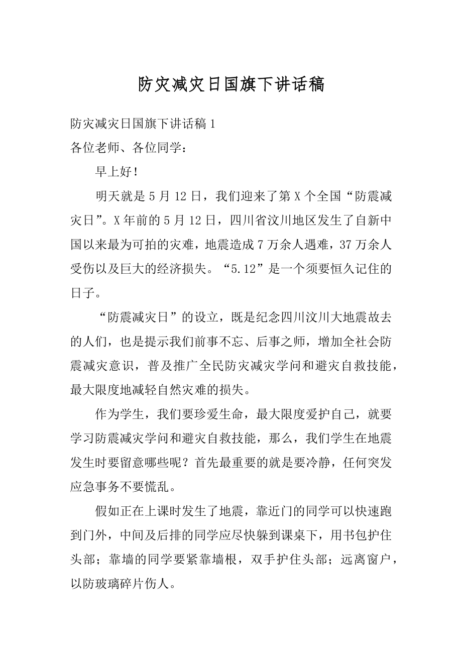 防灾减灾日国旗下讲话稿精编.docx_第1页