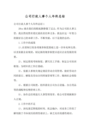 公司行政人事个人年终总结例文.docx