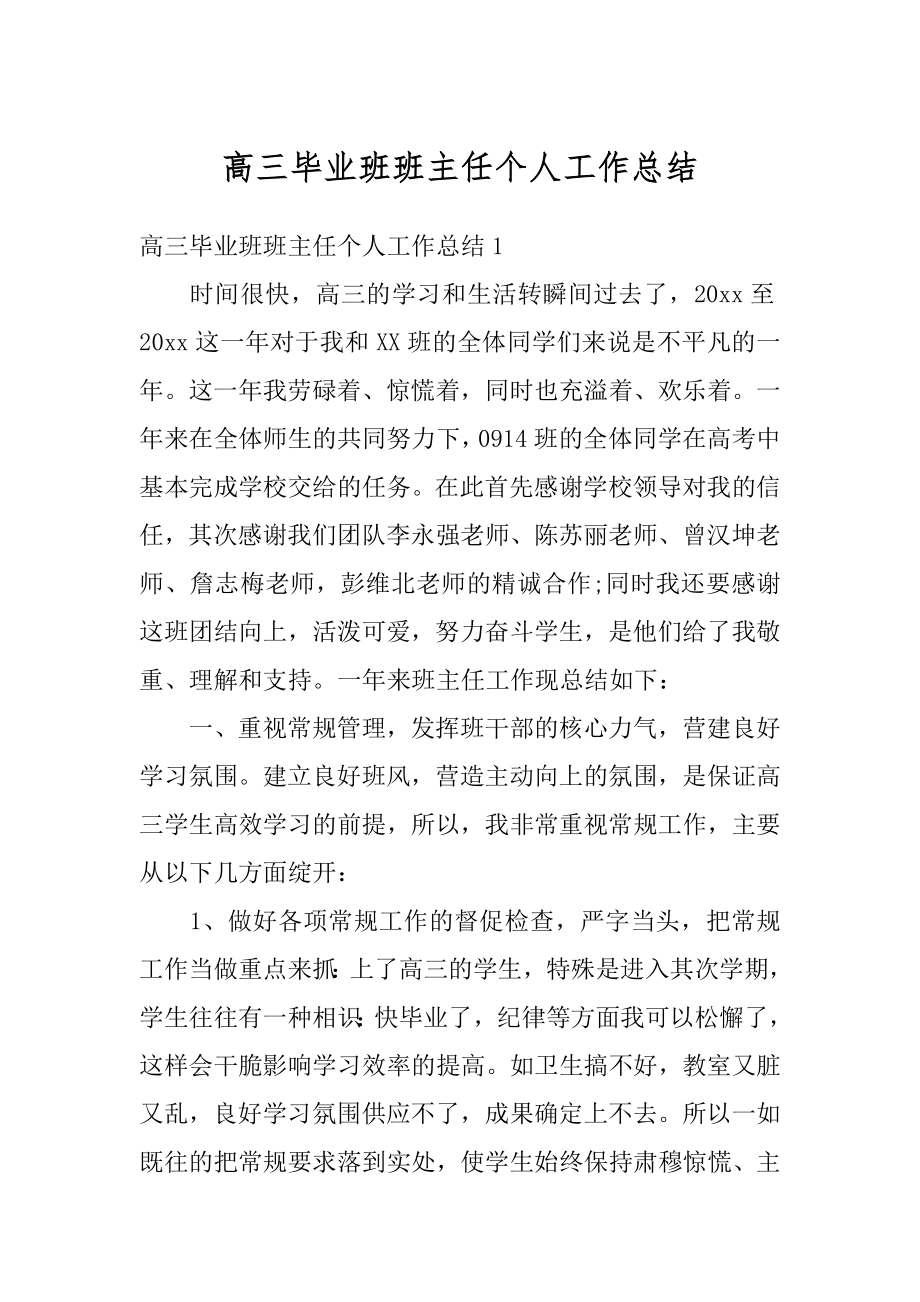 高三毕业班班主任个人工作总结范文.docx_第1页