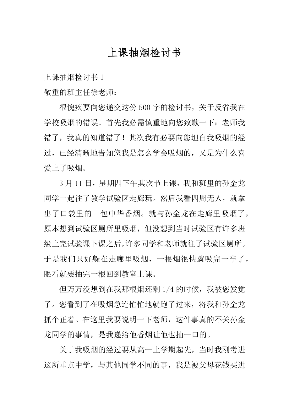 上课抽烟检讨书汇总.docx_第1页