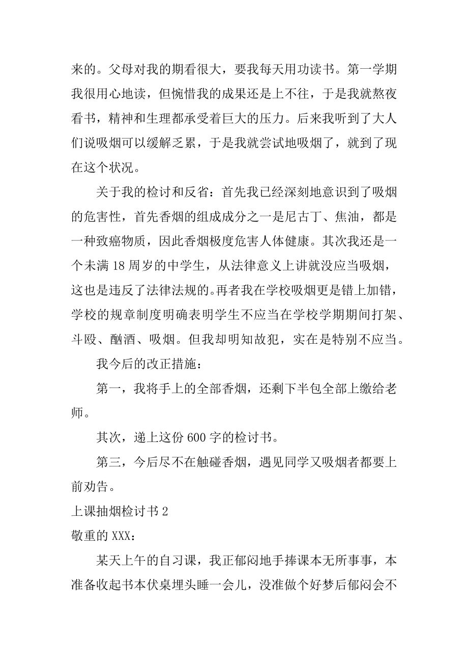 上课抽烟检讨书汇总.docx_第2页