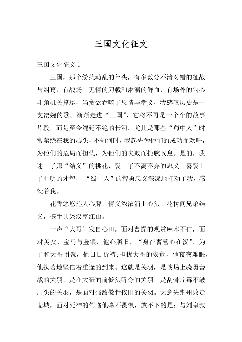 三国文化征文范例.docx_第1页