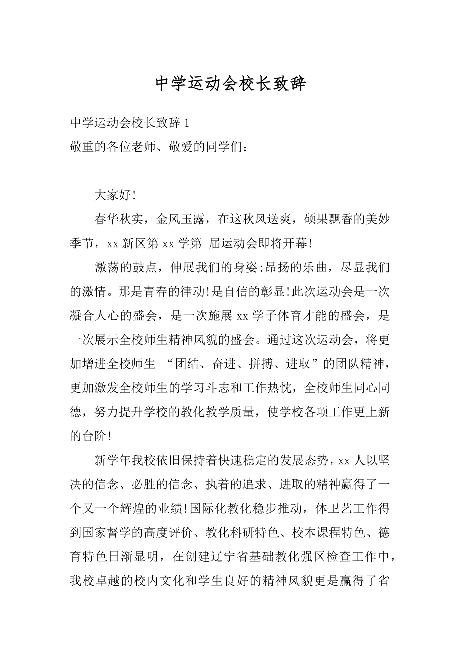 中学运动会校长致辞范本.docx_第1页